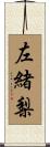 左緒梨 Scroll