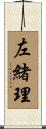 左緒理 Scroll