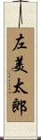 左美太郎 Scroll