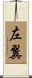 左翼 Scroll