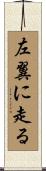 左翼に走る Scroll