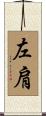 左肩 Scroll