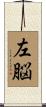 左脳 Scroll