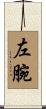 左腕 Scroll