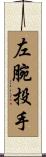 左腕投手 Scroll