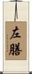左膳 Scroll