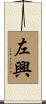左興 Scroll