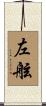 左舷 Scroll