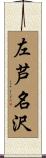 左芦名沢 Scroll