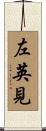 左英見 Scroll