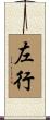 左行 Scroll