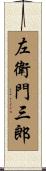 左衛門三郎 Scroll