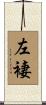 左褄 Scroll