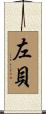 左貝 Scroll