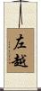 左越 Scroll