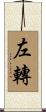 左轉 Scroll
