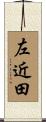 左近田 Scroll