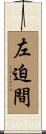 左迫間 Scroll