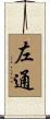左通 Scroll