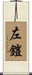 左鎧 Scroll