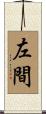 左間 Scroll