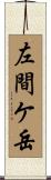 左間ケ岳 Scroll