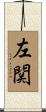 左関 Scroll
