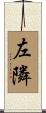 左隣 Scroll