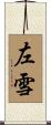 左雪 Scroll