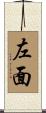 左面 Scroll