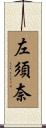 左須奈 Scroll