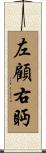 左顧右眄 Scroll