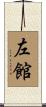 左館 Scroll