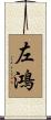 左鴻 Scroll