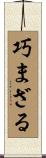 巧まざる Scroll