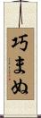 巧まぬ Scroll