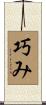 巧み Scroll