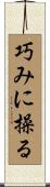 巧みに操る Scroll
