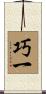 巧一 Scroll