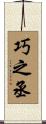 巧之丞 Scroll