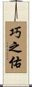 巧之佑 Scroll
