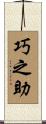 巧之助 Scroll