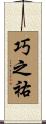 巧之祐 Scroll