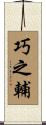 巧之輔 Scroll