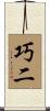 巧二 Scroll