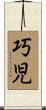 巧児 Scroll