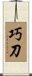巧刀 Scroll
