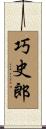 巧史郎 Scroll