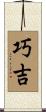 巧吉 Scroll