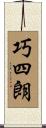 巧四朗 Scroll